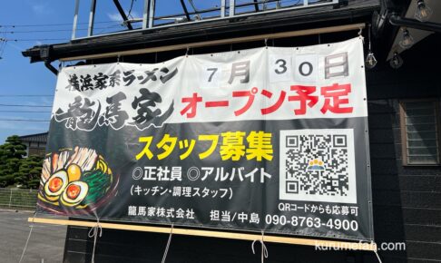 「横浜家系ラーメン龍馬家」久留米市に7月オープン！国道3号線沿いに出店