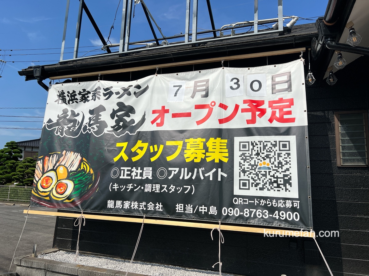 「横浜家系ラーメン龍馬家」久留米市に7月オープン！国道3号線沿いに出店