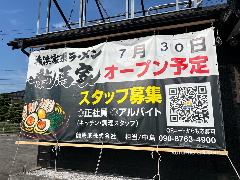 「横浜家系ラーメン龍馬家」久留米市に7月オープン!国道3号線沿いに出店 「横浜家系ラーメン龍馬家」久留米市に7月オープン!国道3号線沿いに出店