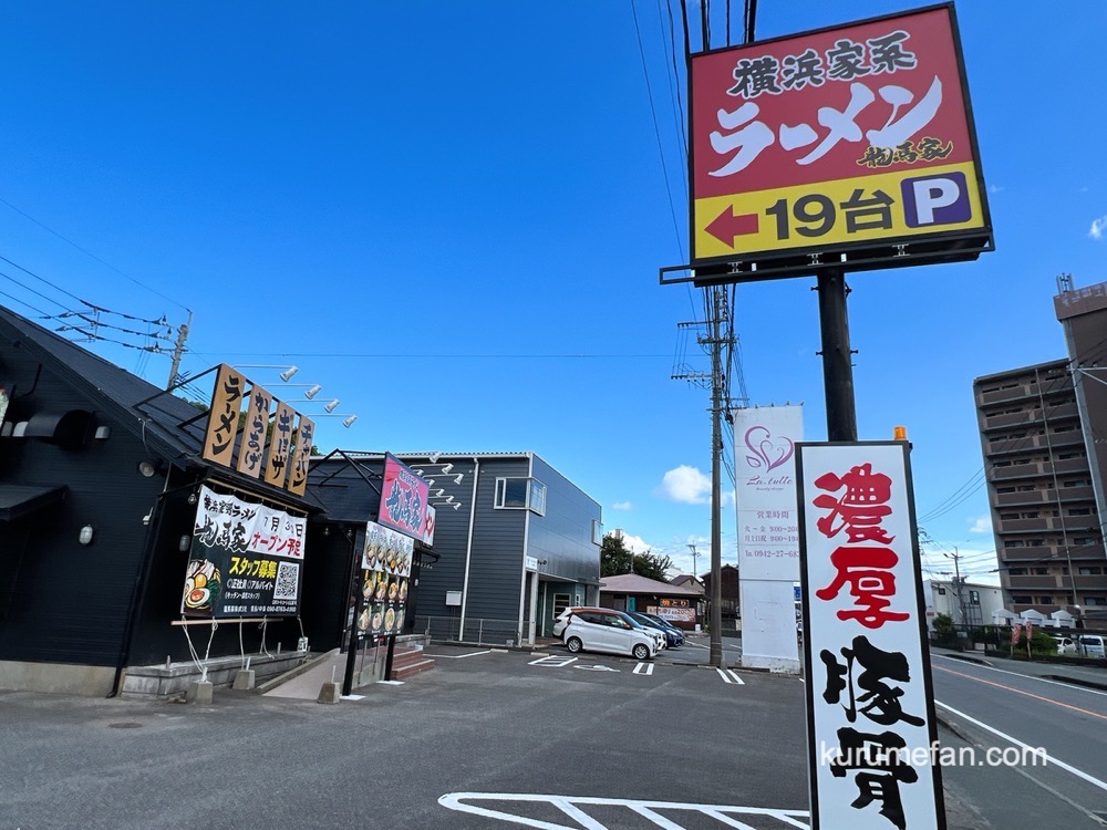 「横浜家系ラーメン龍馬家 久留米店」7月30日オープン!久留米市に出店 「横浜家系ラーメン龍馬家 久留米店」7月30日オープン!久留米市に出店