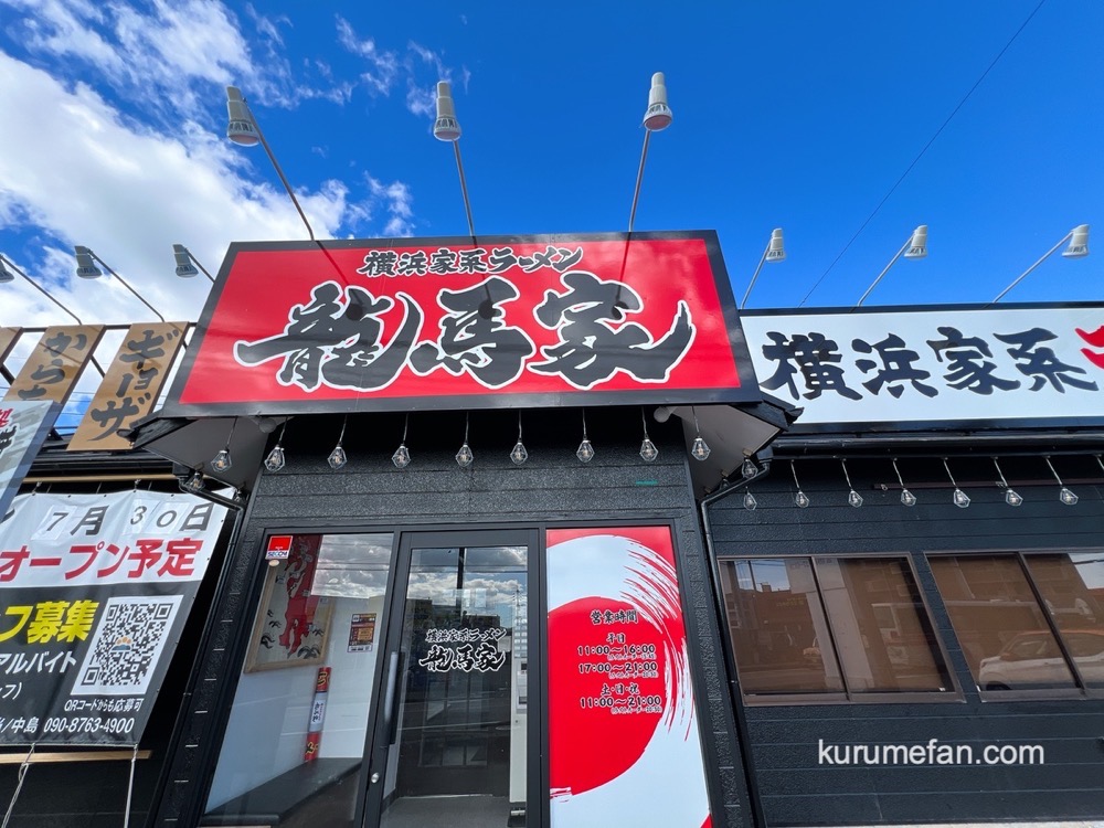 「横浜家系ラーメン龍馬家 久留米店」7月30日オープン!久留米市に出店 「横浜家系ラーメン龍馬家 久留米店」7月30日オープン!久留米市に出店