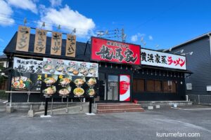 「横浜家系ラーメン龍馬家 久留米店」7月30日オープン！久留米市上津町に出店