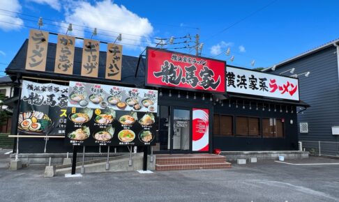 「横浜家系ラーメン龍馬家 久留米店」7月30日オープン！久留米市上津町に出店