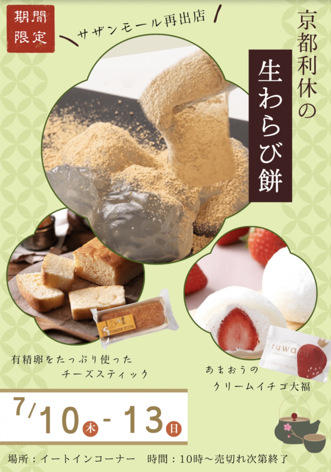 「京都利休の生わらび餅」7月期間限定オープン！サザンモール久留米