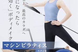 「Rintosullイオン小郡店」小郡市に10月オープン！マシンピラティススタジオ