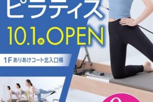 「Rintosullイオンモール大牟田店」10月オープン！マシンピラティススタジオ
