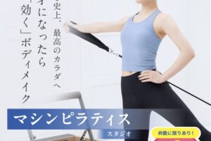 「Rintosull楽市街道くるめ店」久留米市に10月オープン！マシンピラティススタジオ