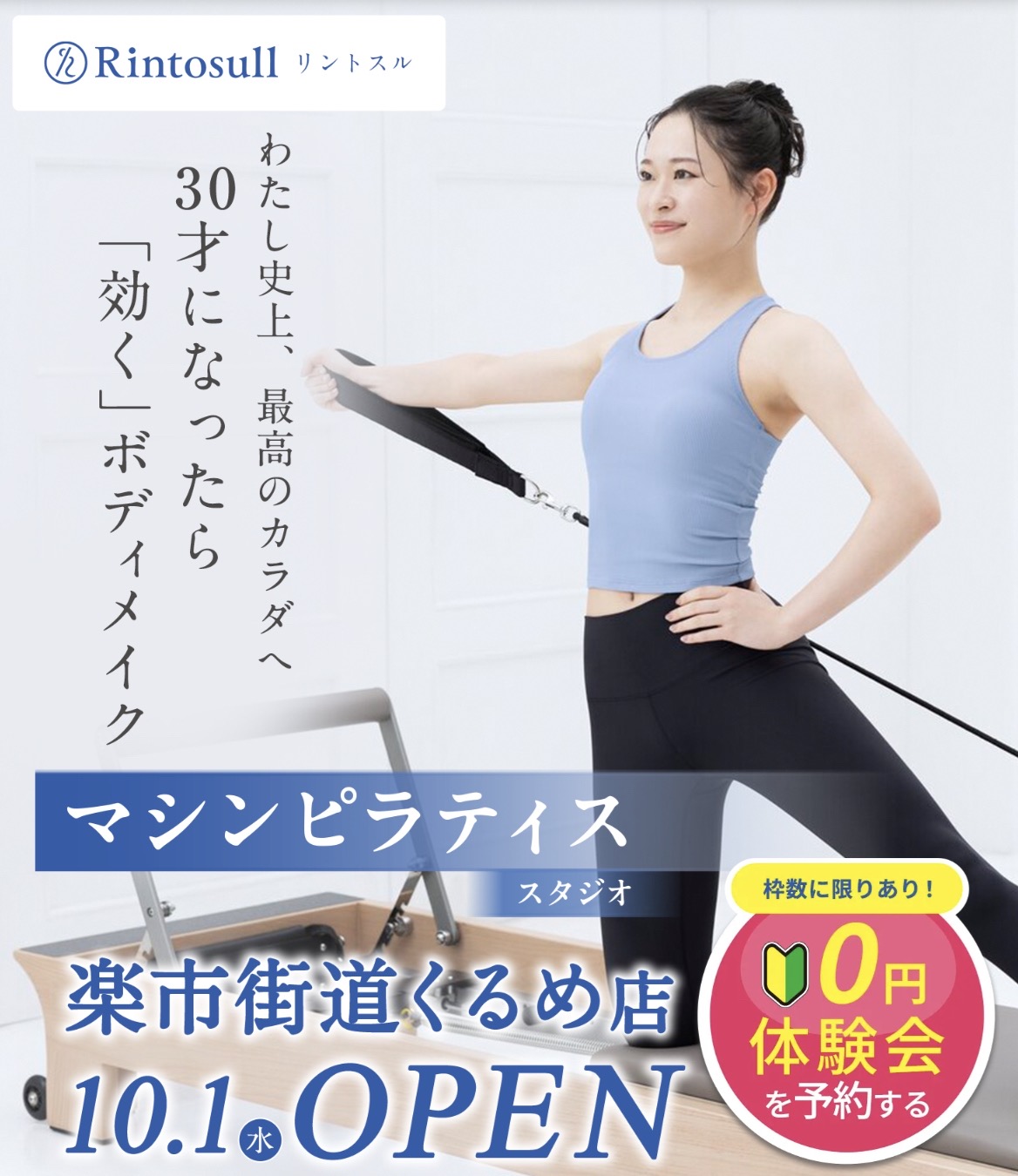 「Rintosull楽市街道くるめ店」久留米市に10月オープン！マシンピラティススタジオ