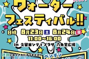 久留米六角堂広場「ウォーターフェスティバル」遊具やキッチンカーも