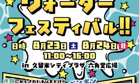 久留米六角堂広場「ウォーターフェスティバル」遊具やキッチンカーも