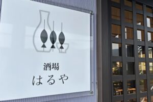 「酒場はるや」久留米市東合川に7月オープン！北海道直送の魚、日本酒が楽しめる店