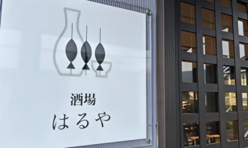 「酒場はるや」久留米市東合川に7月オープン！北海道直送の魚、日本酒が楽しめる店