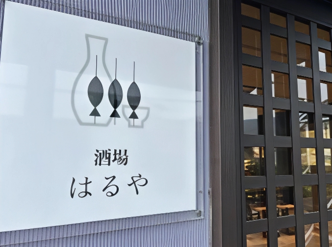 「酒場はるや」久留米市東合川に7月オープン！北海道直送の魚、日本酒が楽しめる店