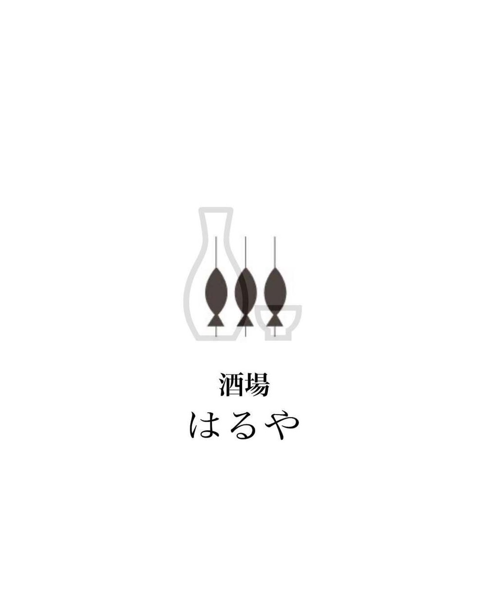 「酒場はるや」久留米市東合川に7月オープン!北海道直送の魚、日本酒が楽しめる店 「酒場はるや」久留米市東合川に7月オープン!北海道直送の魚、日本酒が楽しめる店