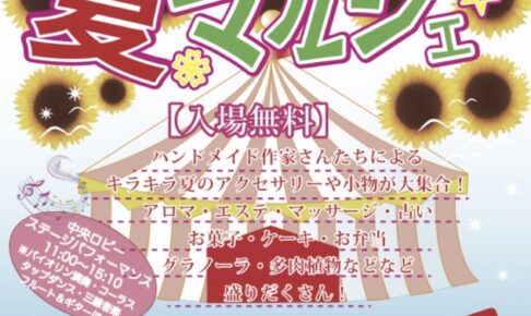 サザンクス筑後「2025わいわい夏マルシェ」たくさんのお店が集合！ワークショップも