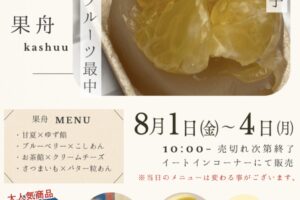 「創菓堂 素人残月」サザンモール久留米に8月期間限定オープン！フルーツ最中、ぜんざいなど