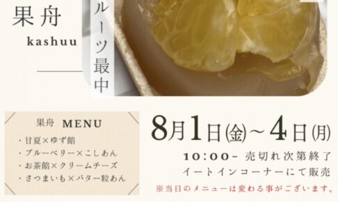 「創菓堂 素人残月」サザンモール久留米に8月期間限定オープン！フルーツ最中、ぜんざいなど