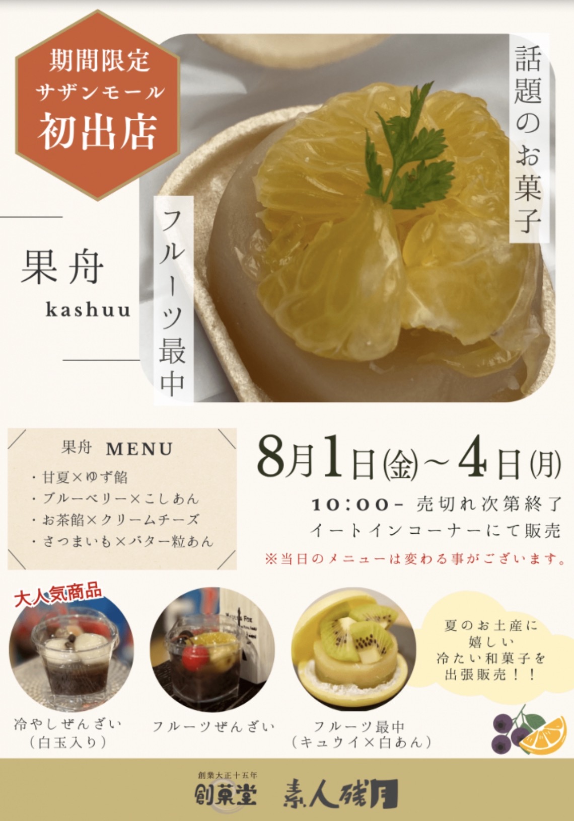 「創菓堂 素人残月」サザンモール久留米に8月期間限定オープン！フルーツ最中、ぜんざいなど