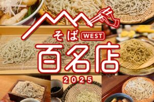 「食べログ そば 百名店 2025」発表！福岡県は7店が選ばれる 名店TOP100