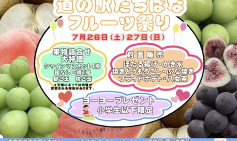道の駅たちばな「フルーツ祭り」果物詰合せ大特価！対面販売も【八女市】