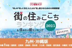 【福岡県版】いい部屋ネット住みたい街（駅）ランキング2025 久留米がランクイン