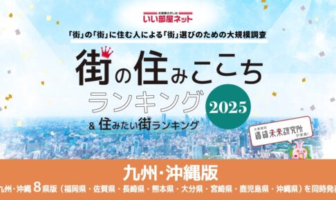 【福岡県版】いい部屋ネット住みたい街（駅）ランキング2025 久留米がランクイン
