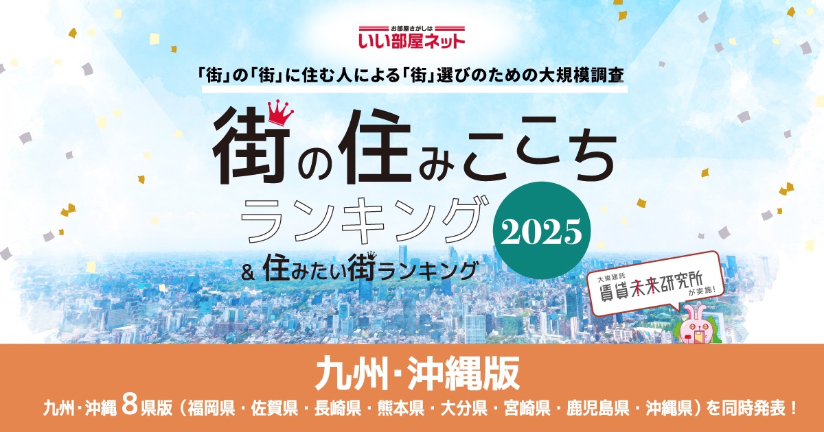 【福岡県版】いい部屋ネット住みたい街（駅）ランキング2025 久留米がランクイン