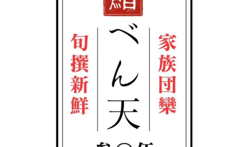 「家族団らん 鮨べん天」7月オープン！久留米で人気のお店が手掛ける回転寿司店