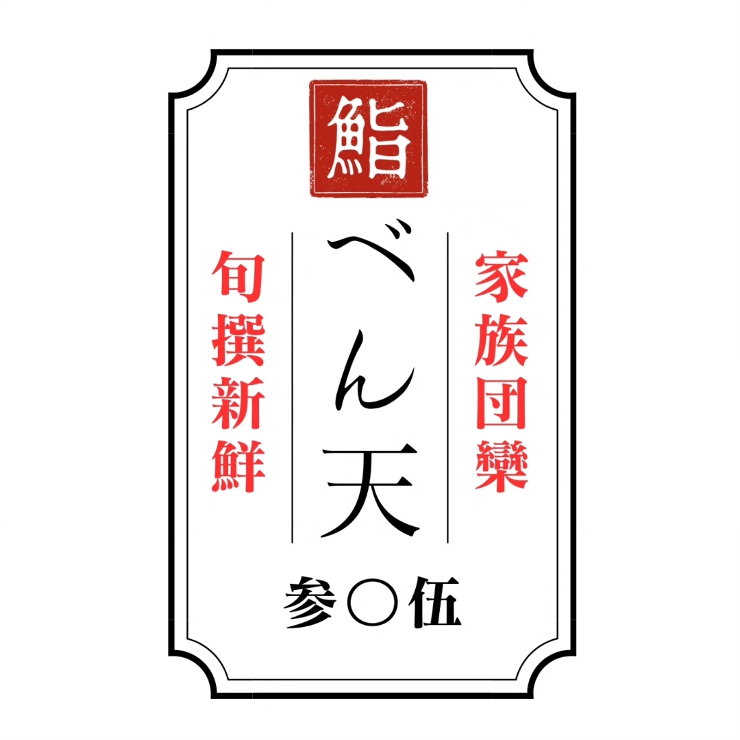 「家族団らん 鮨べん天」7月オープン！久留米で人気のお店が手掛ける回転寿司店