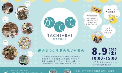 「かててマルシェ」大刀洗町に個性が光るショップ約60店舗が集結！じゃんけん大会も