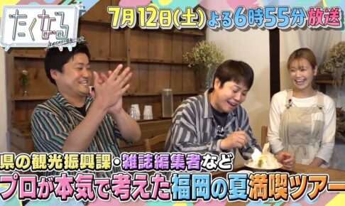 福岡の夏満喫ツアー！ノンスタ井上が体験＆大絶賛！うきは市のかき氷店を放送 たくなる