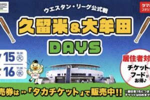 「タマスタ筑後で野球観戦しよう！久留米＆大牟田DAYS」お住まいの方と一緒で1人500円に