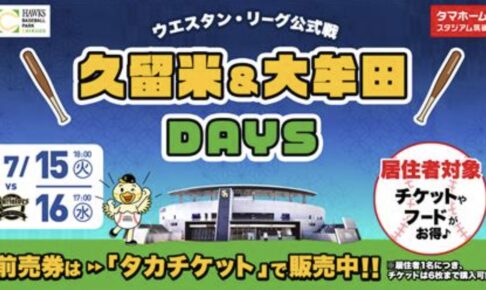 「タマスタ筑後で野球観戦しよう！久留米＆大牟田DAYS」お住まいの方と一緒で1人500円に