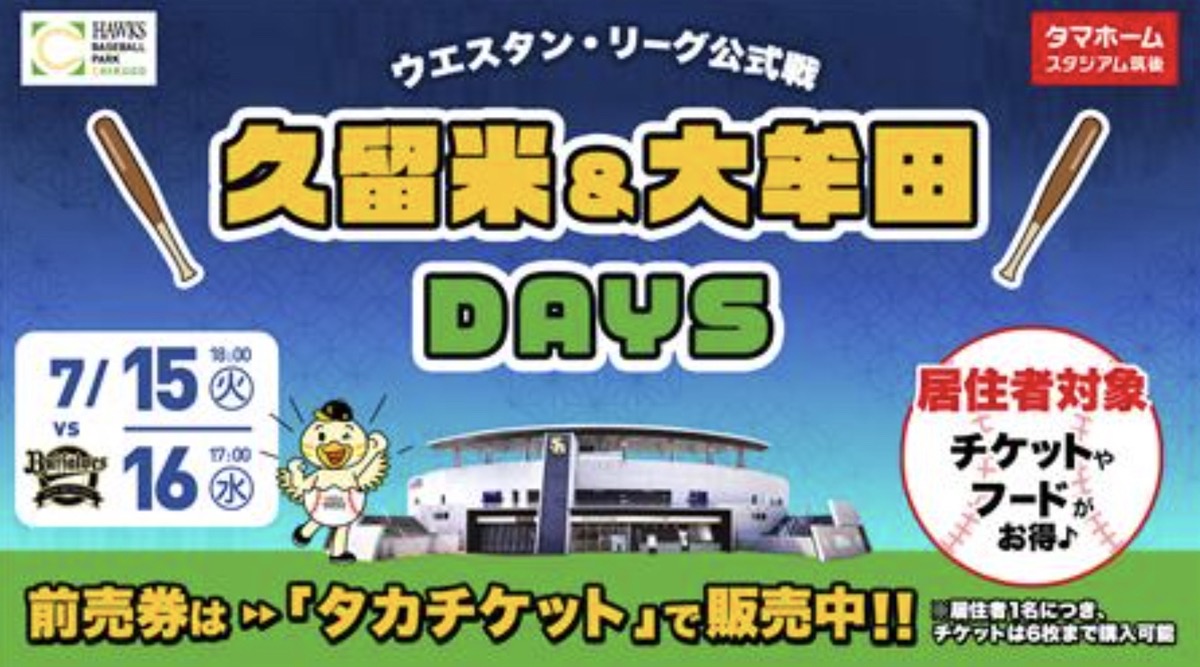 「タマスタ筑後で野球観戦しよう！久留米＆大牟田DAYS」お住まいの方と一緒で1人500円に