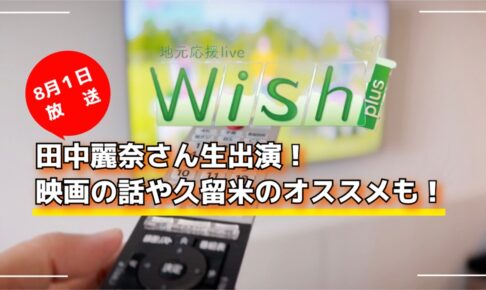 田中麗奈さん生出演！映画の話や久留米のオススメも！地元応援live Wish＋