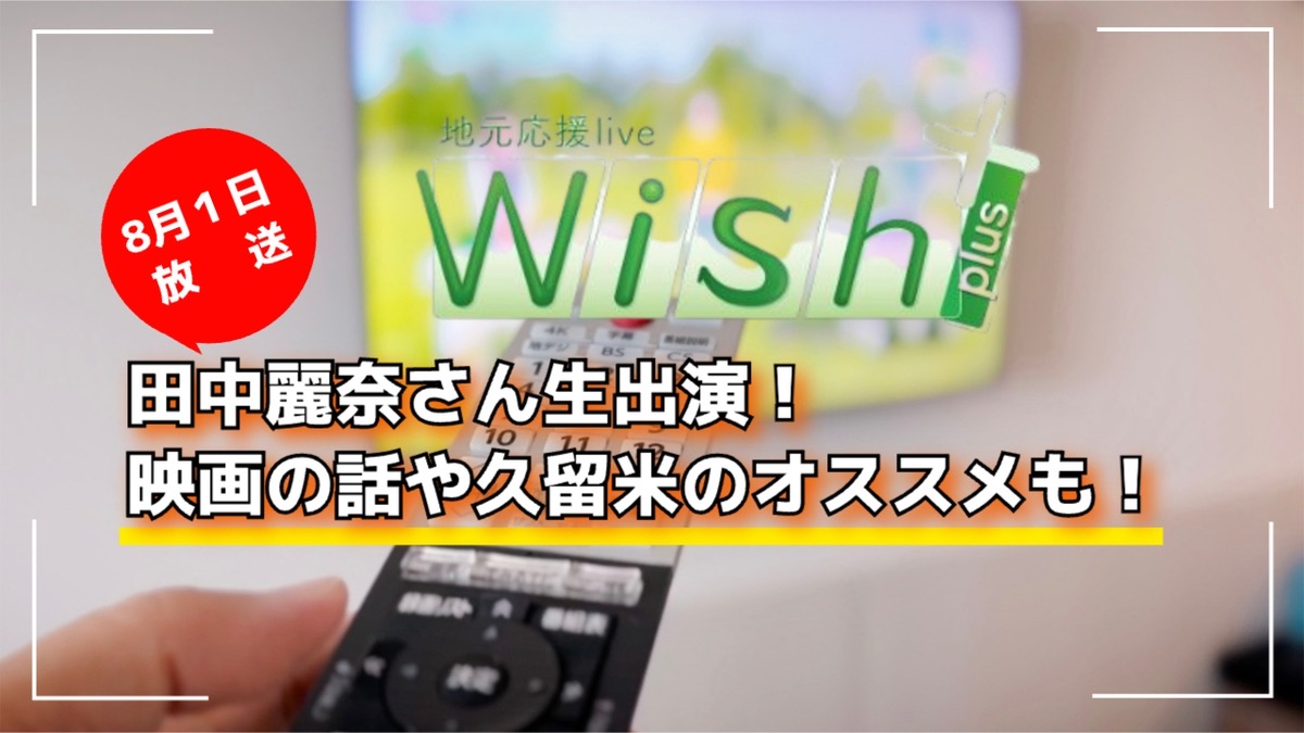 田中麗奈さん生出演！映画の話や久留米のオススメも！地元応援live Wish＋