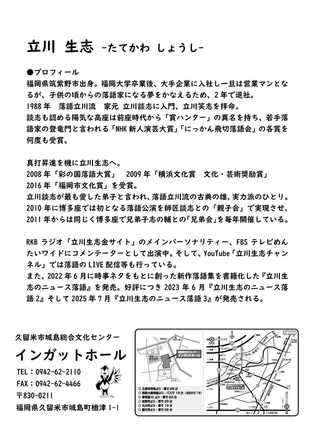 「立川生志 落語会」久留米市インガットホールで開催！
