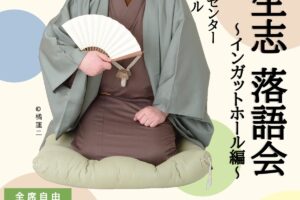 「立川生志 落語会」久留米市インガットホールで開催！