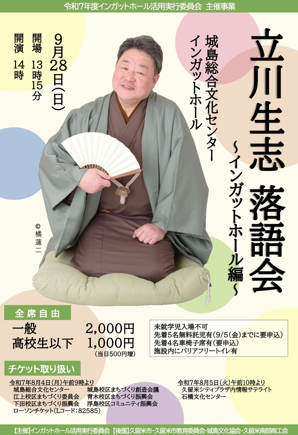 「立川生志 落語会」久留米市インガットホールで開催！