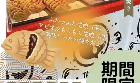 久留米市に「天平たい焼き」が7月期間限定オープン！美味しいたい焼き