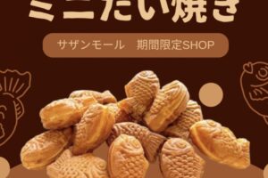 「天平ミニたい焼き」久留米市に7月期間限定オープン！美味しいたい焼き