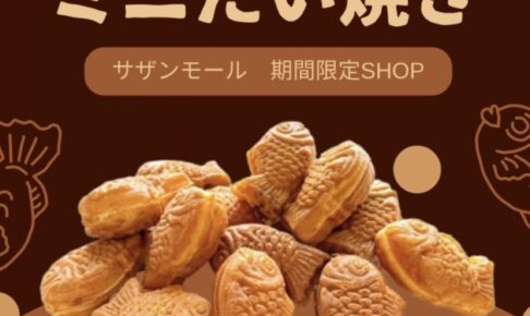 「天平ミニたい焼き」久留米市に7月期間限定オープン！美味しいたい焼き