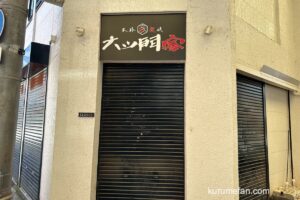 久留米市「本格鉄板 六ツ門家」が閉店していた