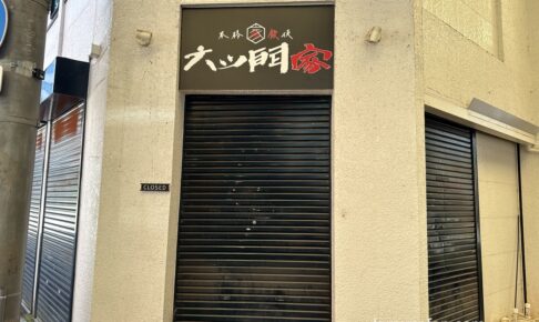 久留米市「本格鉄板 六ツ門家」が閉店していた