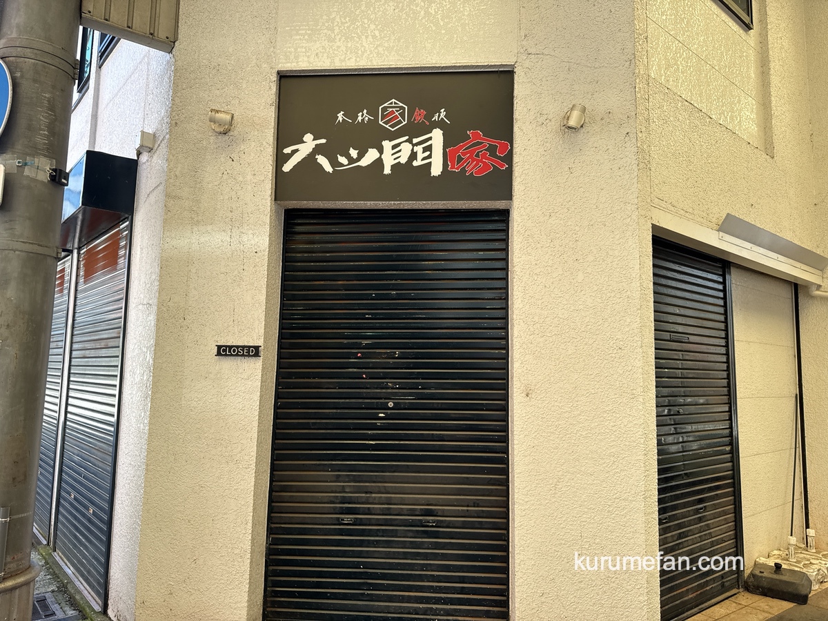久留米市「本格鉄板 六ツ門家」が閉店していた