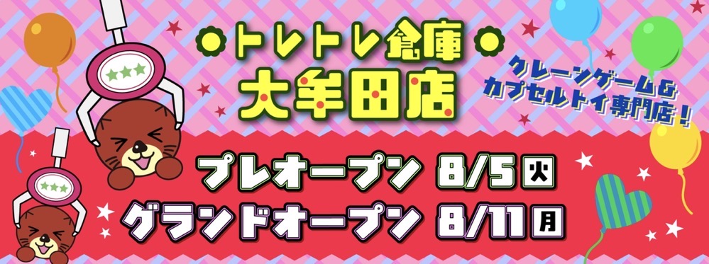 「トレトレ倉庫 大牟田店」8月オープン!クレーンゲーム・カプセルトイ専門店【大牟田市】 「トレトレ倉庫 大牟田店」8月オープン!クレーンゲーム・カプセルトイ専門店【大牟田市】