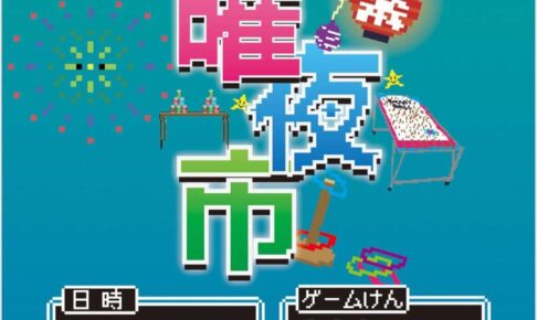 鳥栖市「土曜夜市2025」歩行者天国に！屋台やゲーム、ステージイベントなど開催