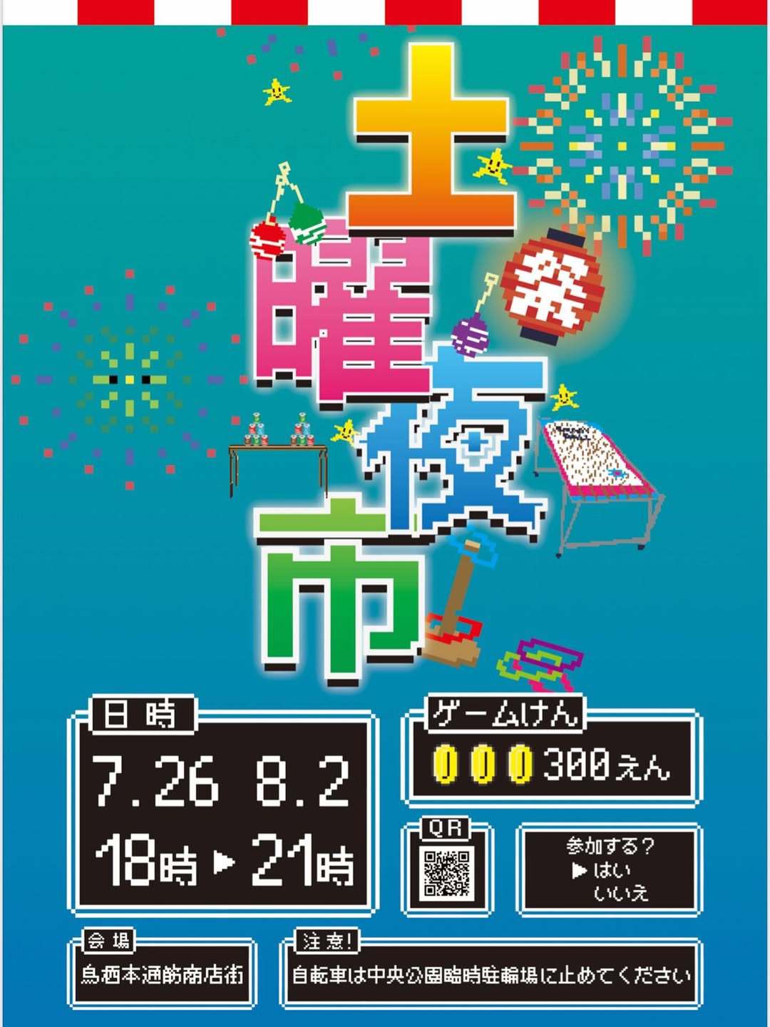 鳥栖市「土曜夜市2025」歩行者天国に！屋台やゲーム、ステージイベントなど開催
