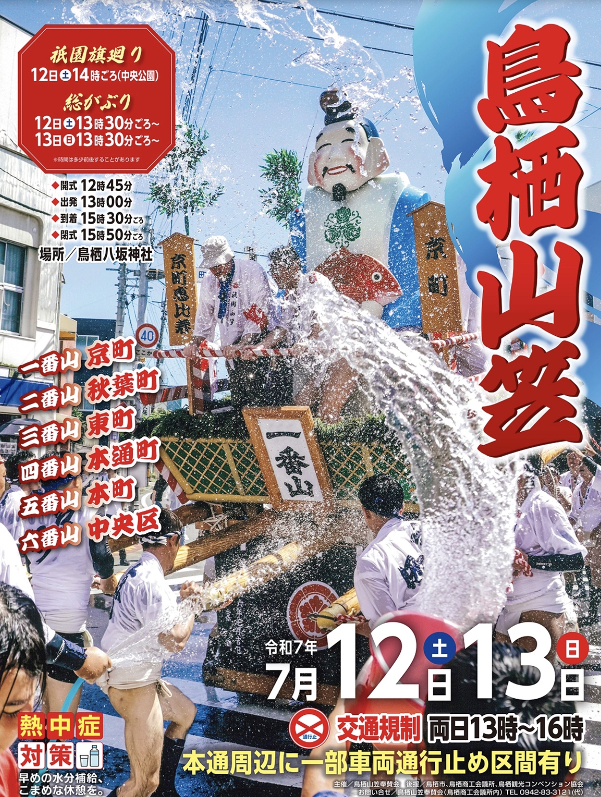 「鳥栖祇園山笠2025」6基の山車と子供山が市街地を駆け抜ける【鳥栖市】