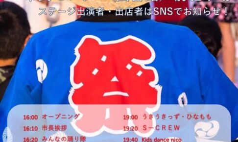 うきは市「ゑびす夏祭り」屋台や楽しいステージ、スイカ割り、浴衣コンテストなど
